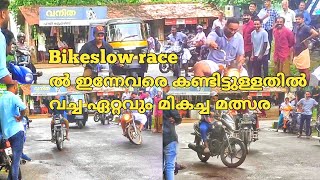 Bike slow race ൽ ഇന്നേവരെ കണ്ടിട്ടുള്ളതിൽ വച്ച് ഏറ്റവും മികച്ച മത്സരം