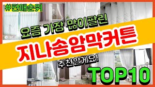 지나송암막커튼 추천 판매순위 Top10 || 가격 평점 후기 비교