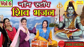 शिवरात्रि Bhakti▹नॉन स्टॉप शिव भजन Vol 6 | Shiv Bhajans | Bhole Baba Bhakti Geet | Bholenath Songs