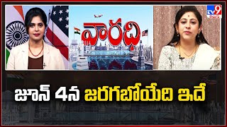 జూన్ 4న జరగబోయేది ఇదే : Yamini Sadineni - Varadhi - TV9