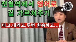 지하철역에서 외국인에게 영어로 길 안내