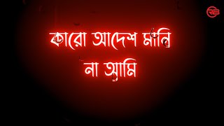 Karo adesh manina ami // কারো আদেশ মানিনা আমি WhatsApp block status video