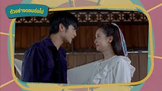 ตัวอย่าง คุ้งเสน่หา EP.9 | 10 มิ.ย.65 | Ch7HD