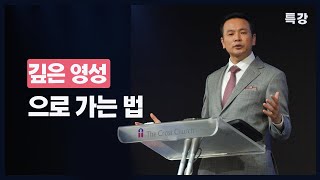 [특 강] 깊은 영성으로 가는 법(고전 13:8~13)_ 박호종 목사