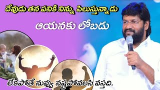 దేవుడు తన పనికి నిన్ను పిలుస్తున్నాడు ఆయనకు లోబడు//Bro.shalem Raju Anna