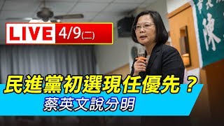 民進黨初選現任優先？蔡英文說分明