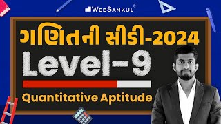 Level 09 | ગણિતની સીડી 2024 | Maths | Gujarat Police Bharati | PSI | Constable | CCE | AMC