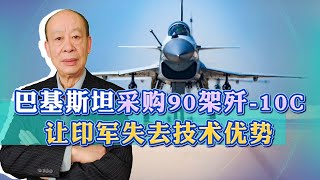 用了都說好，巴基斯坦最終採購90架殲-10C，印度面臨戰略困境【傅前哨】