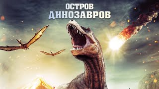 Остров динозавров / Приключения / Фантастика / Триллер / HD