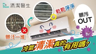 【冷氣清洗大解密】你家的冷氣有多久沒洗了呢? | 清潔醫生Dr.Clean