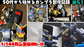 【ガンプラ製作】50代初心者がHG 1/144 ガンダムMk-II（ティターンズ仕様）に挑戦したらこうなりました