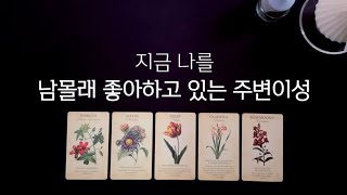 [타로] 지금 나를 좋아하는 주변이성💡 행동변화 👉