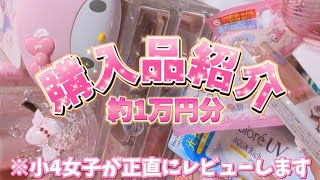 【購入品紹介】約1万円分‼️小4女子が正直にレビューします🙂‍↕️🫶🏻🎀