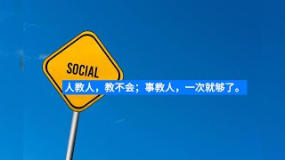 后来我才知道：成年人只能悟，不能渡《人教人，教不会；事教人，一次就够了》读完受益！