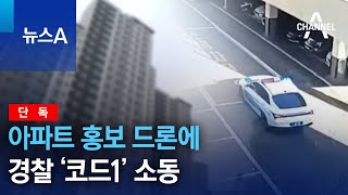 [단독]아파트 홍보 드론에 경찰 ‘코드1’ 소동 | 뉴스A