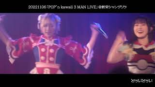 20221106あたまのなかは8ビット!?『POP’n kawaii 3 MAN LIVE』＠新栄シャングリラ