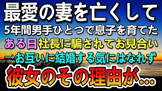 【感動する話】最愛の妻を亡くして5年間独身だった俺。会社の社長に呼ばれて社長の姪とお見合いをした→二人とも結婚する気はなかった。その理由に驚き…【泣ける話】【いい話・朗読・泣ける話】#感動する話