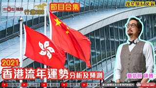 香港的命運預測2021／五行流年運程預測︱簡信回師傅《行運888》 （節目合集）