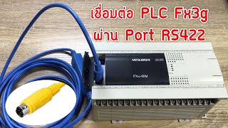 วิธีการเชื่อมต่อ PLC Fx3g กับซอฟต์แวร์ GX Works2 (Port RS-422)