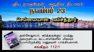 செம்மையான வம்சத்தார் | GENERATION OF UPRIGHT | INNERMAN DEVOTIONS