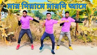 মার দিয়ামে মারদি আমে 2025। ডান্স ভিডিও #dance #bangalcomedy #comedyfilms #unfrezzmyaccount