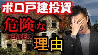 ボロ戸建て投資は危険な理由【不動産投資】