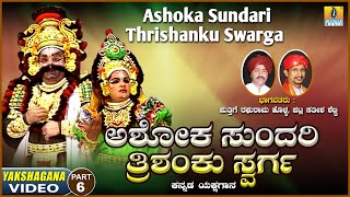 ಅಶೋಕ ಸುಂದರಿ ತ್ರಿಶಂಕು ಸ್ವರ್ಗ - Ashoka Sundari Trishanku Swarga - Part 06 | KannadaYakshagana |