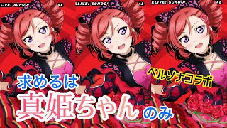 【スクフェス】ペルソナコラボガチャ開催!!遂に来た真姫ちゃんの特技リピートを手に入れるためガチャを引く！！！