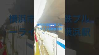 【横浜市営地下鉄ブルーライン北新横浜駅】3000R形3411編成三菱IGBT-VVVF 普通あざみ野行き到着#shorts