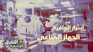 أسرار العافية: الجهاز المناعي - الشرق الوثائقية