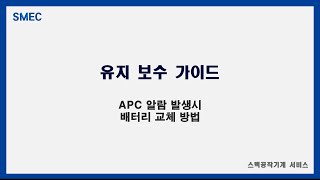 [유지/보수] 다섯번째 이야기 APC 알람 발생시 배터리 교체 방법