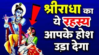 श्रीराधा का यह रहस्य जानकर चौक😱 जाओगे || Radha's secret || Sanatani Kathayein✅