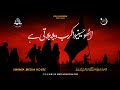 Noha | Utho Hussainiyo Karbala Bulati Hy | Muharram 1443 | ISO Pakistan