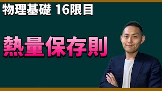 一日で理解する比熱の科学と熱量保存則【初心者向けの物理基礎】＜16限目＞