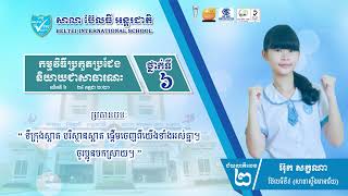 សិស្សថ្នាក់ទី៦-អ៊ុក សក្ខណា-ជ័យលាភីលេខ២-និយាយជាសាធារណៈ