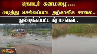 தொடர் கனமழை.... அடித்து செல்லப்பட்ட தற்காலிக சாலை.. துண்டிக்கப்பட்ட கிராமங்கள்..| Vellore