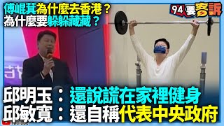 【94要客訴】傅崐萁為什麼去香港？為什麼要躲躲藏藏？邱明玉：還說謊在家裡健身！邱敏寬：還自稱代表中央政府