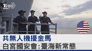 共無人機擾金馬 白宮國安會:臺海新常態｜TVBS新聞