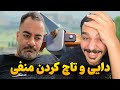 دایی یونس و آموزش الفاظ پرو پلیری 😁🤣 دریچه ی جدیدی از فشار آرمان 🔞❌