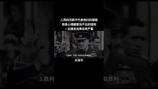 胜利，不惜一切代价去争取胜利，无论历经多么恐怖的考验，也要争取胜利。无论前方的道路多么遥远艰难，也要争取胜利，因为没有胜利就无法生存。