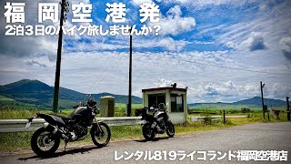 2泊3日の大人の休日バイク旅「飛行機とレンタルバイクで阿蘇を走り尽くすルート」南小国町観光協会監修：ライコランド福岡空港店レンタル819