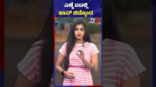 ಎಣ್ಣೆ ಏಟಲ್ಲಿ ಹಾವ್ ಬಿಡ್ಕೊಂಡ..! #tv5kannada