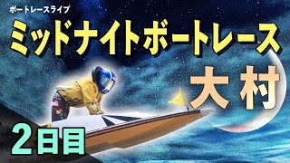 【ボートレースライブ】大村一般 ミッドナイトボートレースin大村7th 新春特選R 2日目 1〜12R【大村】