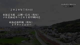 ２０２０年７月８日　ＪＲ北海道キハ２６１系甲種回送と東海道新幹線ドクターイエロー