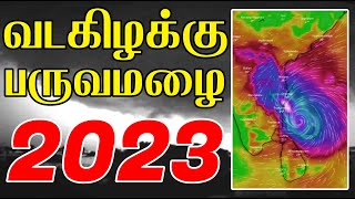 🚨⚠️வடகிழக்கு பருவமழை 2023 முதல்பார்வை | தமிழகத்திற்கு ஆபத்து | #வடகிழக்குபருவமழை