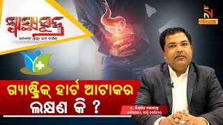 SWASTHYA SUTRA | ଗ୍ୟାଷ୍ଟ୍ରିକ୍ ହାର୍ଟ ଆଟାକର ଲକ୍ଷଣ କି ? NandighoshaTV