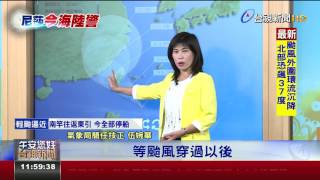 尼莎颱風08:30海警氣象局14:30發陸警