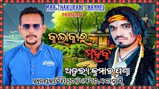 kalakar mahak Episodes-36 Atulya kumar Panda //Rajpur (Tipiguda)Dharamagarh,kalahandi