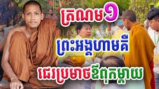 ត្រណមតែមួយគត់ដែលព្រះអង្គហាមគឺកុំឲ្យជេរប្រមាថឪពុកម្ដាយ ព្រះអង្គ ចន្ទមុនី ធម្មទេសនា