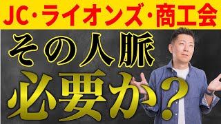 商工会議所・青年会議所・ライオンズって入るべき？社外の人脈ってぶっちゃけ必要？